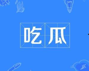 网络词语吃瓜是什么意思